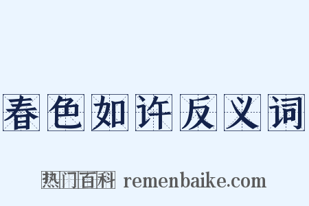 春色如许反义词是什么意思的图片